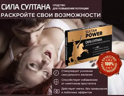 «Сила Султана» таблетки для потенции -